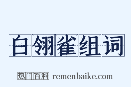 白翎雀组词是什么意思的图片